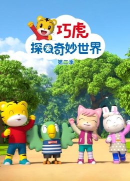 巧虎探索奇妙世界第2季
