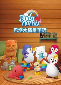 巴塔木情景英语语