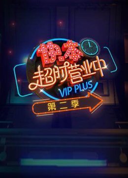 快本超时营业中第2季