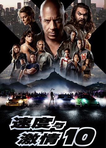 速度与激情10普通话版