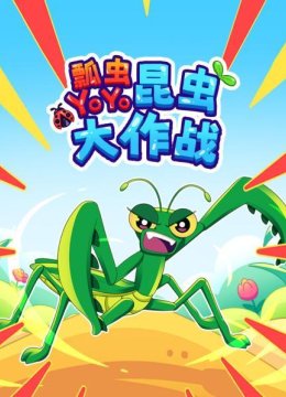 瓢虫YOYO昆虫大作战