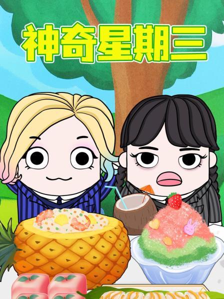 美食动画，星期三和狼女今天吃了美味的披萨，味道真的太棒了！