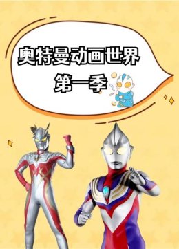 奥特曼动画世界第1季