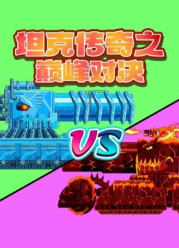 坦克传奇之巅峰对决