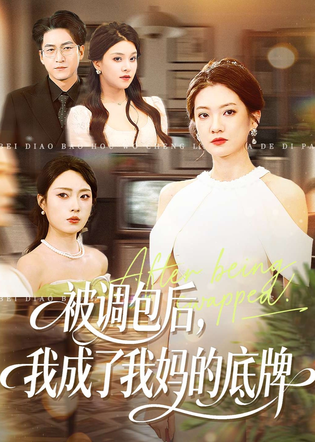 被调包后，我成了我妈的底牌