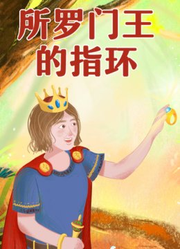 所罗门王的指环