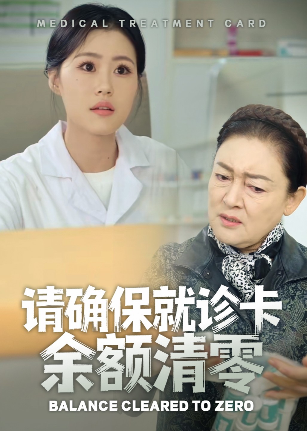 请确保就诊卡余额清零