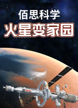 佰思科学火星变家园