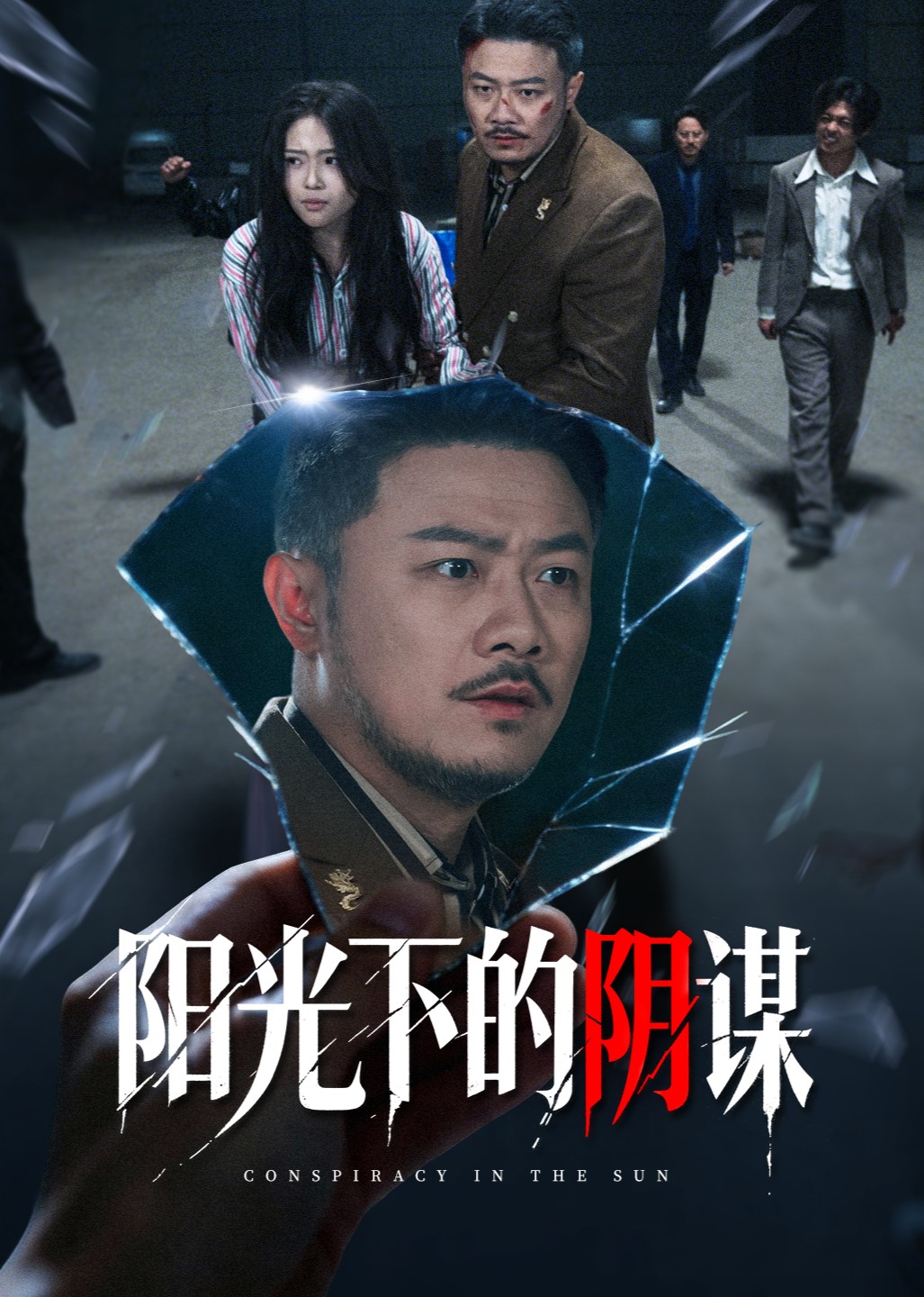 阳光下的阴谋