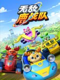 无敌鹿战队第1季