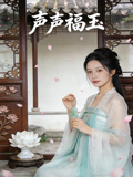 声声福玉