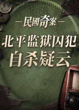 民国奇案之北平监狱囚犯自杀疑云