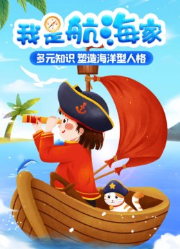 我是航海家