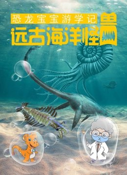 恐龙宝宝游学记之远古海洋怪兽