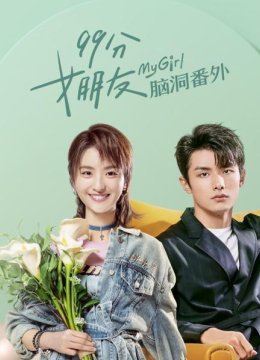 《99分女朋友》脑洞番外