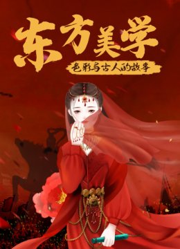 东方美学色彩与古人的故事