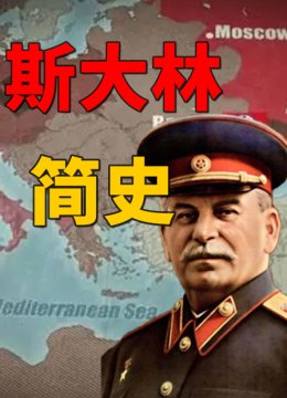 斯大林简史