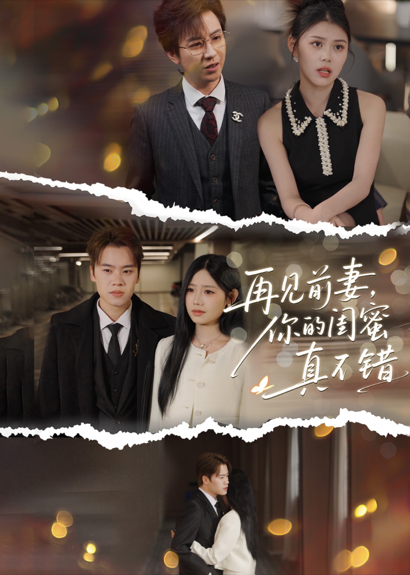 再见前妻，你的闺蜜真不错