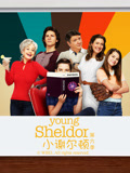 小谢尔顿第6季