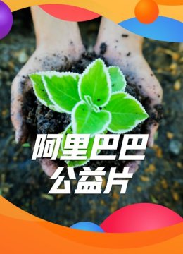 阿里巴巴公益片