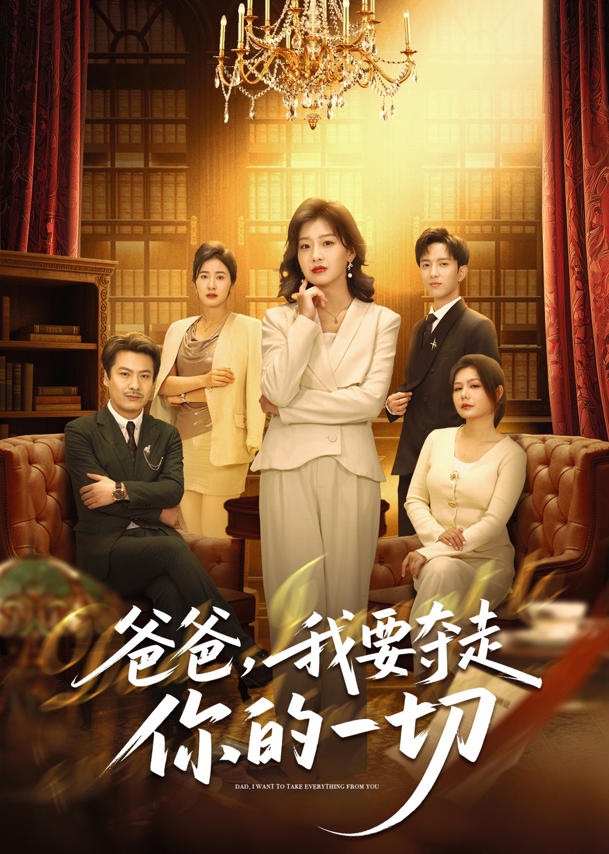 爸爸，我要夺走你的一切