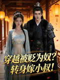 穿越被贬为奴？转身嫁小叔！