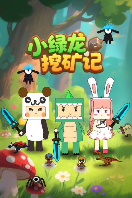 小绿龙挖矿记