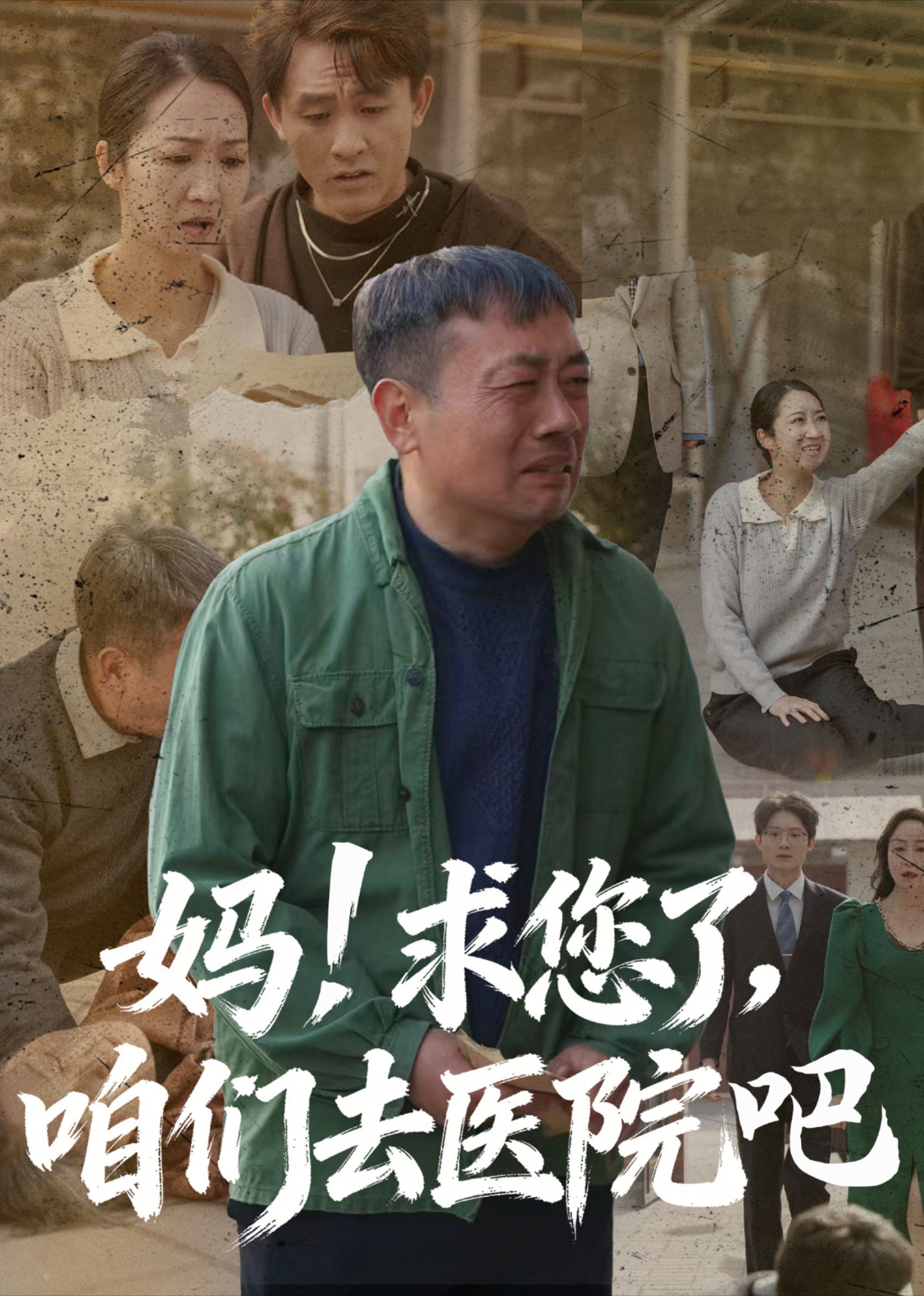 妈！求您了，咱们去医院吧