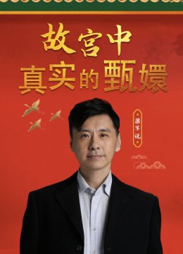 梁军说故宫中真实的甄嬛