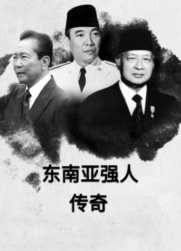 东南亚强人传奇