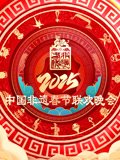 2025第七届大陆非遗春节晚会