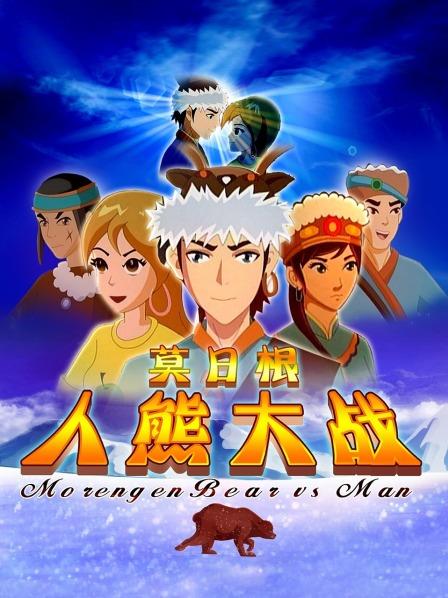 莫日语根人熊大战