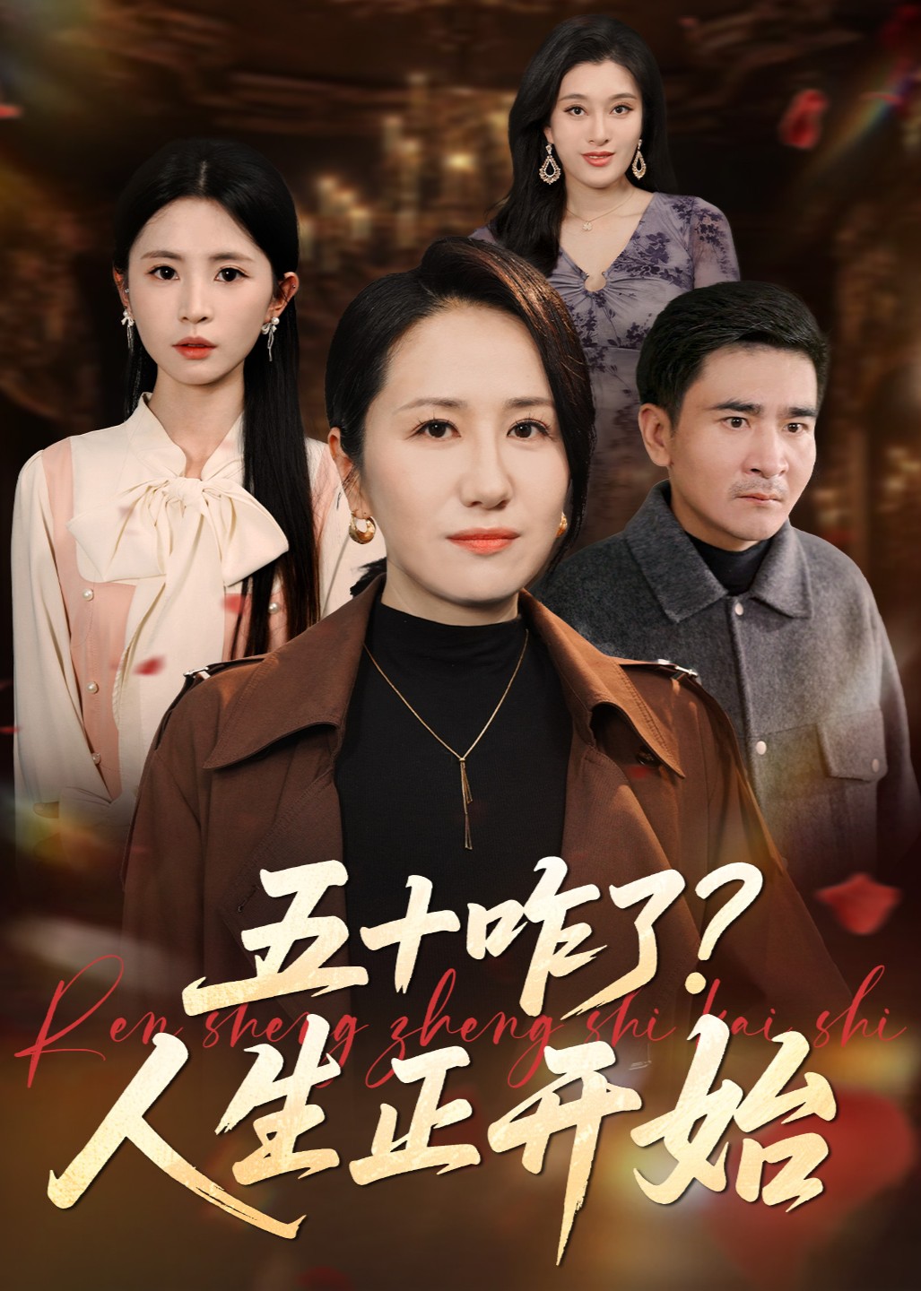 五十咋了？人生正开始