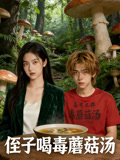 侄子喝毒蘑菇汤