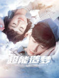 超能造梦第1季