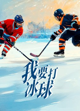 我要打冰球