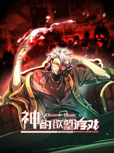 开局腰子被噶了，欲望游戏开启！