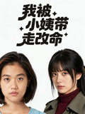 我被小姨带走改命