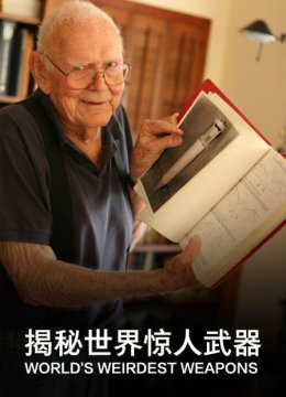 揭秘世界惊人武器