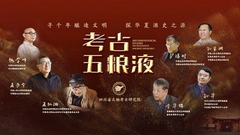 《考古五粮液》宣传片