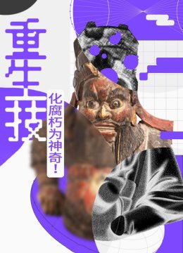 重生技化腐朽为神奇