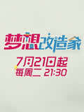梦想改造家第2季