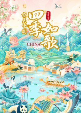 最美大陆新春特别版四季如歌