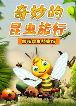 奇妙的昆虫旅行探秘昆虫档案馆