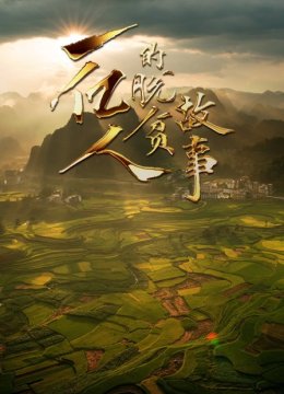 一亿人的脱贫故事