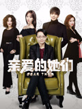 亲爱的她们TV版