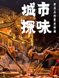 城市探味