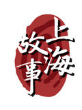 上海故事