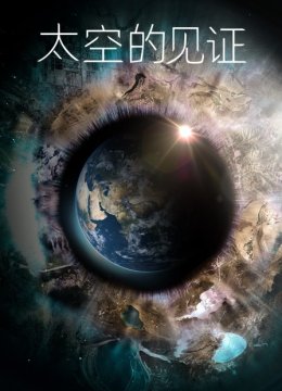 太空的见证