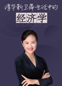 清华靳卫萍生活中的经济学